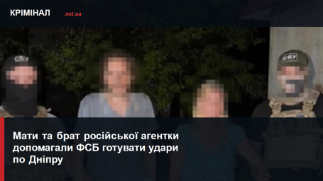 Мати та брат російської агентки допомагали ФСБ готувати удари по Дніпру Мати та брат російської агентки допомагали ФСБ готувати удари по Дніпру