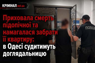 Приховала смерть підопічної та намагалася забрати її квартиру: в Одесі судитимуть доглядальницю Приховала смерть підопічної та намагалася забрати її квартиру: в Одесі судитимуть доглядальницю