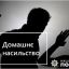 На Житомирщині чоловік чинив домашнє насильство. Правоохоронці повідомили йому про підозру