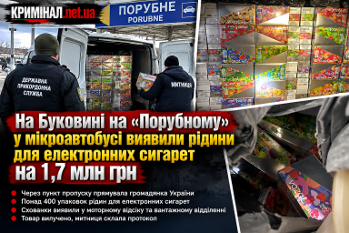 На Буковині на &laquo;Порубному&raquo; у мікроавтобусі виявили рідини для електронних сигарет на 1,7 млн грн