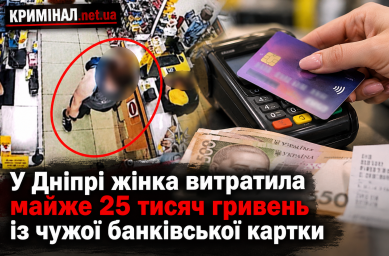 У Дніпрі жінка витратила майже 25 тисяч гривень із чужої банківської картки У Дніпрі жінка витратила майже 25 тисяч гривень із чужої банківської картки