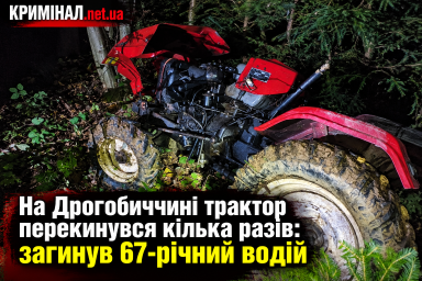 На Дрогобиччині трактор перекинувся кілька разів: загинув 67-річний водій На Дрогобиччині трактор перекинувся кілька разів: загинув 67-річний водій