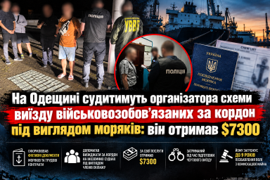 На Одещині судитимуть організатора схеми виїзду військовозобов’язаних за кордон під виглядом моряків: він отримав $7300 На Одещині судитимуть організатора схеми виїзду військовозобов’язаних за кордон під виглядом моряків: він отримав $7300