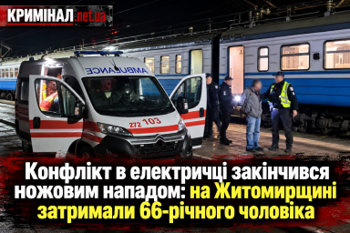 Конфлікт в електричці закінчився ножовим нападом: на Житомирщині затримали 66-річного чоловіка Конфлікт в електричці закінчився ножовим нападом: на Житомирщині затримали 66-річного чоловіка