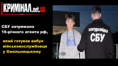 СБУ затримала 16-річного агента рф, який готував вибух військовослужбовця у Хмельницькому СБУ затримала 16-річного агента рф, який готував вибух військовослужбовця у Хмельницькому