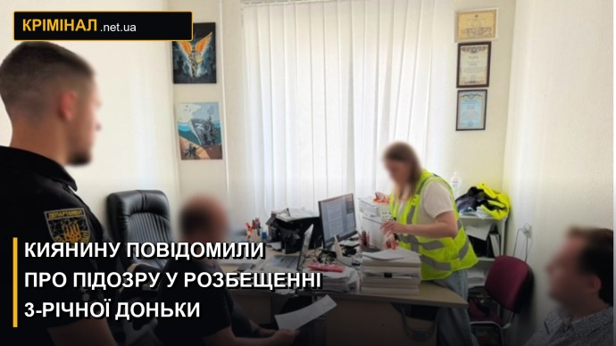Киянину повідомили про підозру у розбещенні трирічної доньки