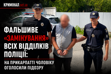 Фальшиве «замінування» всіх відділків поліції: на Прикарпатті чоловіку оголосили підозру Фальшиве «замінування» всіх відділків поліції: на Прикарпатті чоловіку оголосили підозру
