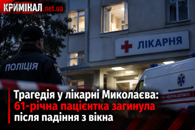 Трагедія у лікарні Миколаєва: 61-річна пацієнтка загинула після падіння з вікна Трагедія у лікарні Миколаєва: 61-річна пацієнтка загинула після падіння з вікна