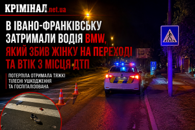 В Івано-Франківську затримали водія BMW, який збив жінку на переході та втік В Івано-Франківську затримали водія BMW, який збив жінку на переході та втік