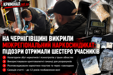 На Чернігівщині викрили міжрегіональний наркосиндикат: підозри отримали шестеро учасників На Чернігівщині викрили міжрегіональний наркосиндикат: підозри отримали шестеро учасників