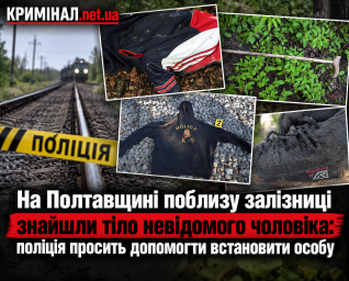 На Полтавщині поблизу залізниці знайшли тіло невідомого чоловіка: поліція просить допомогти встановити особу