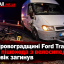 На Кіровоградщині Ford Transit збив пішохода з велосипедом: чоловік загинув