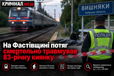 На Фастівщині потяг смертельно травмував 83-річну киянку