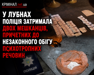 У Лубнах поліція затримала двох мешканців, причетних до незаконного обігу психотропних речовин У Лубнах поліція затримала двох мешканців, причетних до незаконного обігу психотропних речовин