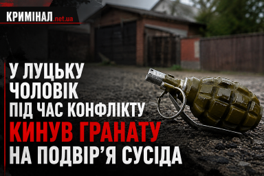 У Луцьку чоловік під час конфлікту кинув гранату на подвір&rsquo;я сусіда