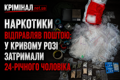 Наркотики відправляв поштою: у Кривому Розі затримали 24-річного чоловіка Наркотики відправляв поштою: у Кривому Розі затримали 24-річного чоловіка