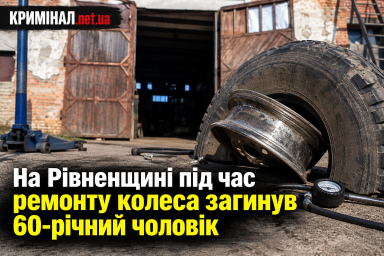На Рівненщині під час ремонту колеса загинув 60-річний чоловік На Рівненщині під час ремонту колеса загинув 60-річний чоловік