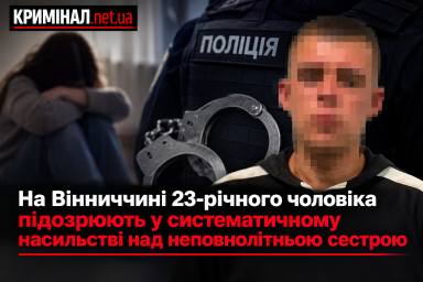 На Вінниччині 23-річного чоловіка підозрюють у систематичному насильстві над неповнолітньою сестрою На Вінниччині 23-річного чоловіка підозрюють у систематичному насильстві над неповнолітньою сестрою