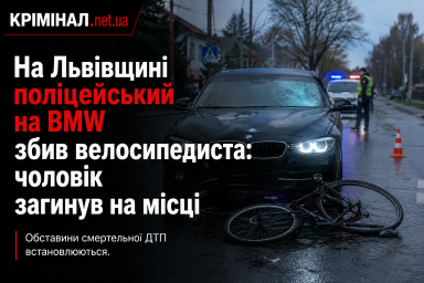 На Львівщині поліцейський на BMW збив велосипедиста: чоловік загинув на місці