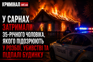 У Сарнах затримали 35-річного чоловіка, який скоїв розбій, убивство та підпал будинку У Сарнах затримали 35-річного чоловіка, який скоїв розбій, убивство та підпал будинку