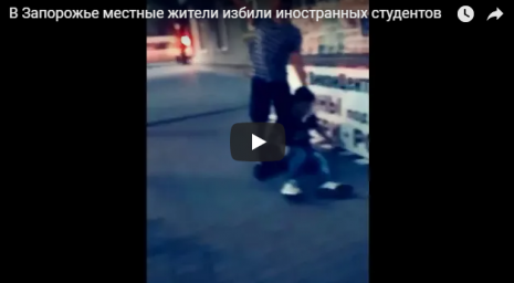 Видео: В Запорожье произошло массовое избиение иностранных студентов