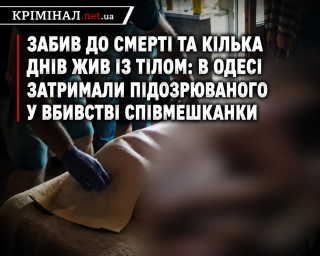 Забив до смерті та кілька днів жив із тілом: в Одесі затримали підозрюваного у вбивстві співмешканки Забив до смерті та кілька днів жив із тілом: в Одесі затримали підозрюваного у вбивстві співмешканки