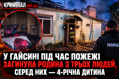 У Гайсині під час пожежі загинула родина з трьох людей, серед них — 4-річна дитина У Гайсині під час пожежі загинула родина з трьох людей, серед них — 4-річна дитина