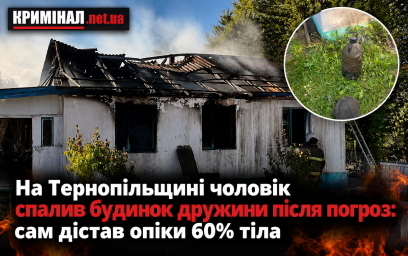 На Тернопільщині чоловік спалив будинок дружини після погроз: сам дістав опіки 60% тіла На Тернопільщині чоловік спалив будинок дружини після погроз: сам дістав опіки 60% тіла