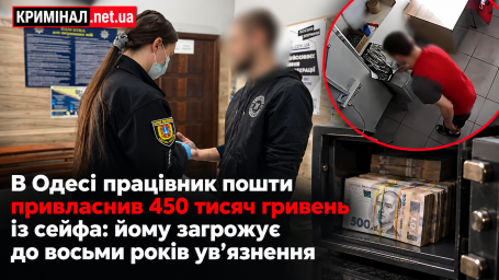 В Одесі працівник пошти привласнив 450 тисяч гривень із сейфа: йому загрожує до восьми років ув’язнення В Одесі працівник пошти привласнив 450 тисяч гривень із сейфа: йому загрожує до восьми років ув’язнення