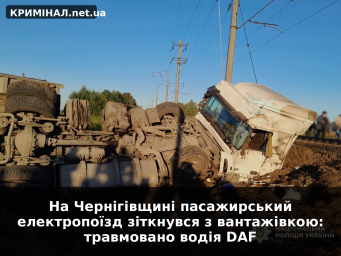 На Чернігівщині пасажирський електропоїзд зіткнувся з вантажівкою: травмовано водія DAF На Чернігівщині пасажирський електропоїзд зіткнувся з вантажівкою: травмовано водія DAF