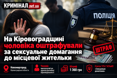 На Кіровоградщині чоловіка оштрафували за сексуальне домагання до місцевої жительки