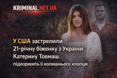У США застрелили 21-річну біженку з України Катерину Товмаш: підозрюють її колишнього хлопця