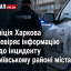 Поліція Харкова перевіряє інформацію щодо інциденту в Київському районі міста