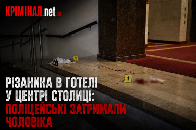 Різанина у готелі в центрі Києва: чоловік напав на відвідувача з канцелярським ножем Різанина у готелі в центрі Києва: чоловік напав на відвідувача з канцелярським ножем