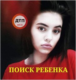 В Киеве разыскивается пропавшая несовершеннолетняя девушка
