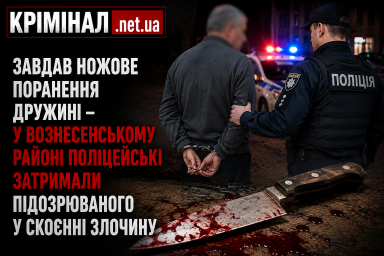 У Вознесенському районі чоловік вдарив дружину ножем у шию: жінка померла в лікарні