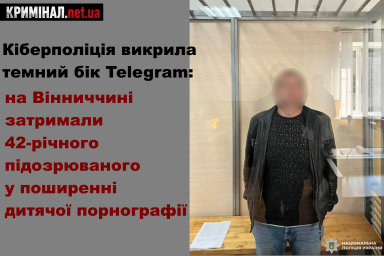 Кіберполіція викрила темний бік Telegram: на Вінниччині затримали 42-річного підозрюваного у поширенні дитячої порнографії Кіберполіція викрила темний бік Telegram: на Вінниччині затримали 42-річного підозрюваного у поширенні дитячої порнографії