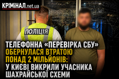 Телефонна «перевірка СБУ» обернулася втратою понад 2 мільйонів: у Києві викрили учасника шахрайської схеми Телефонна «перевірка СБУ» обернулася втратою понад 2 мільйонів: у Києві викрили учасника шахрайської схеми