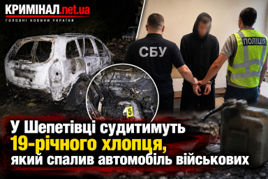 У Шепетівці судитимуть 19-річного хлопця, який спалив автомобіль військових