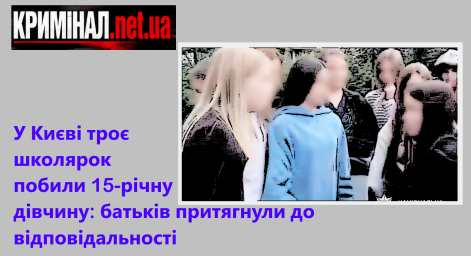 У Києві троє школярок побили 15-річну дівчину: батьків притягнули до відповідальності