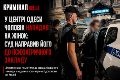 У центрі Одеси чоловік нападав на жінок: суд направив його до психіатричного закладу У центрі Одеси чоловік нападав на жінок: суд направив його до психіатричного закладу