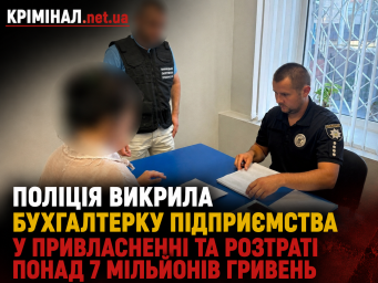 Бухгалтерка підприємства на Вінниччині привласнила та розтратила понад 7 мільйонів гривень Бухгалтерка підприємства на Вінниччині привласнила та розтратила понад 7 мільйонів гривень