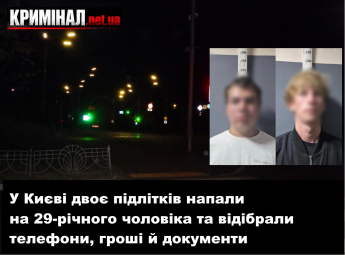 У Києві двоє підлітків напали на 29-річного чоловіка та відібрали телефони, гроші й документи У Києві двоє підлітків напали на 29-річного чоловіка та відібрали телефони, гроші й документи
