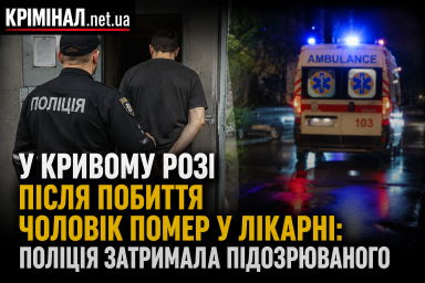 У Кривому Розі після побиття чоловік помер у лікарні: поліція затримала підозрюваного