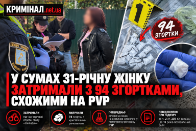 У Сумах 31-річну жінку затримали з 94 згортками, схожими на PVP У Сумах 31-річну жінку затримали з 94 згортками, схожими на PVP