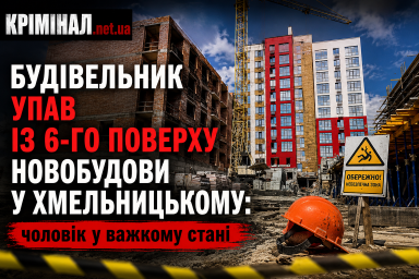 Будівельник упав із 6-го поверху новобудови у Хмельницькому: чоловік у важкому стані Будівельник упав із 6-го поверху новобудови у Хмельницькому: чоловік у важкому стані