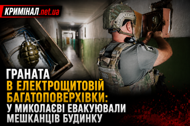 Граната в електрощитовій: у Миколаєві мешканців багатоповерхівки евакуювали через небезпечну знахідку Граната в електрощитовій: у Миколаєві мешканців багатоповерхівки евакуювали через небезпечну знахідку
