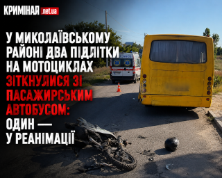 У Миколаївському районі два підлітки на мотоциклах зіткнулися з пасажирським автобусом: один &mdash; у реанімації