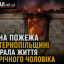 Нічна пожежа на Тернопільщині забрала життя 53-річного чоловіка