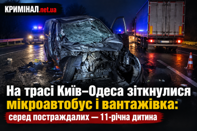 На трасі Київ–Одеса зіткнулися мікроавтобус і вантажівка: серед постраждалих — 11-річна дитина На трасі Київ–Одеса зіткнулися мікроавтобус і вантажівка: серед постраждалих — 11-річна дитина